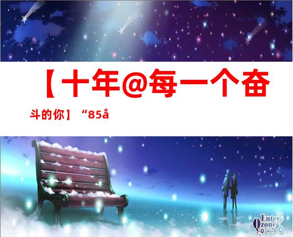 【十年@每一个奋斗的你】“85后”青年呼可夫：短视频“意外”走红后，重启电影梦