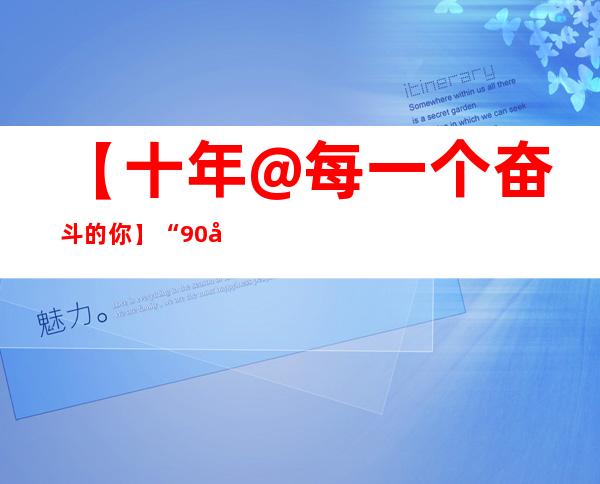 【十年@每一个奋斗的你】“90后”轮椅女孩用一支笔改写命运：从未上学却逆袭成为作家