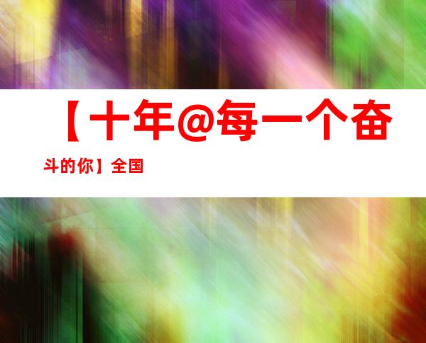 【十年@每一个奋斗的你】全国模范人民调解员解金芳：用心用情调纠纷、解民忧