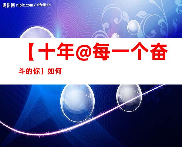 【十年@每一个奋斗的你】如何从共美到共富？台湾教授“登陆”话升级版艺术乡建路