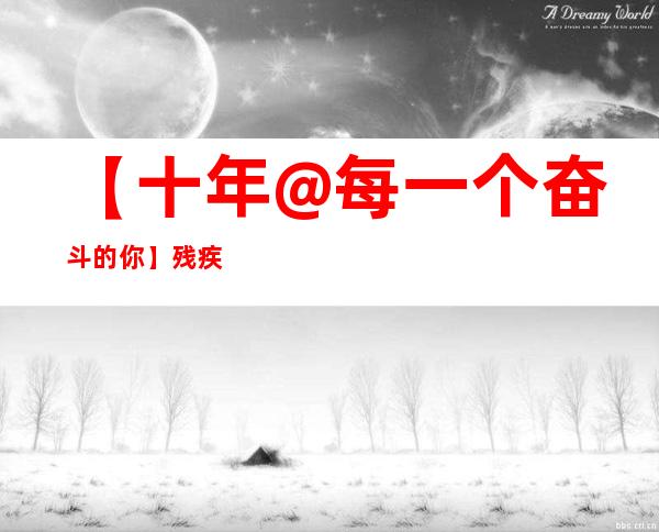 【十年@每一个奋斗的你】残疾农民高秀虎：获致富“仙草”不忘乡亲