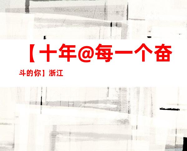 【十年@每一个奋斗的你】浙江嘉善“新农人”赵燕群：用循环水养出“跑步鱼”