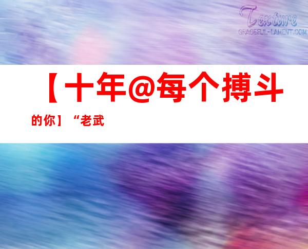 【十年@每个搏斗的你】“老武汉”张建平易近：长江岸边的生命“守卫者”