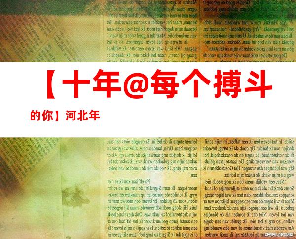 【十年@每个搏斗的你】河北年夜工匠张志忠：毫厘之间打磨“中国精度”