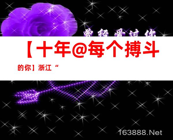 【十年@每个搏斗的你】浙江“牛二代”数字化养牛记：给每一头牛打点“身份证”