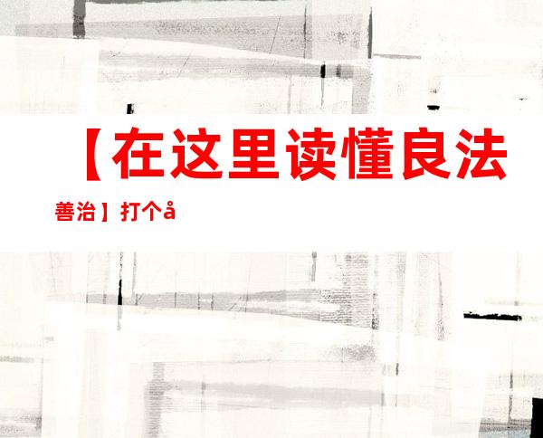 【在这里读懂良法善治】打个德律风就能跨省办证，这个政务年夜厅咋这么便当？