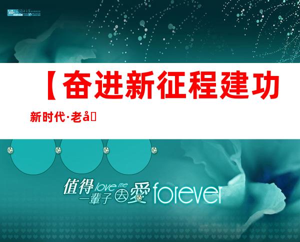 【奋进新征程 建功新时代·老区新貌】大别山革命老区 饱蘸红绿书华章