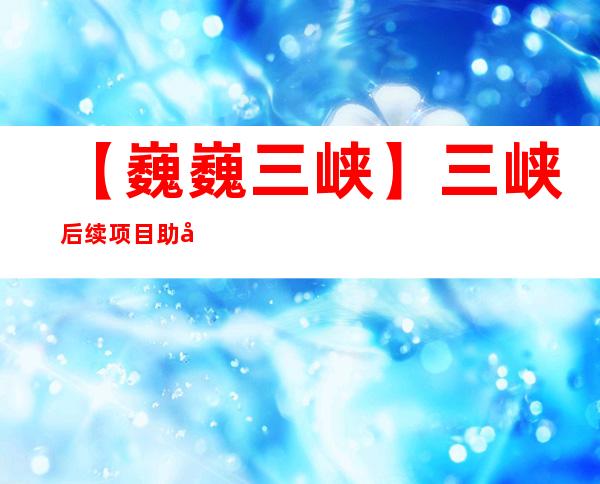 【巍巍三峡】三峡后续项目助力江西湖口城乡供水一体化：让14万屯子住民喝上“幸福水”