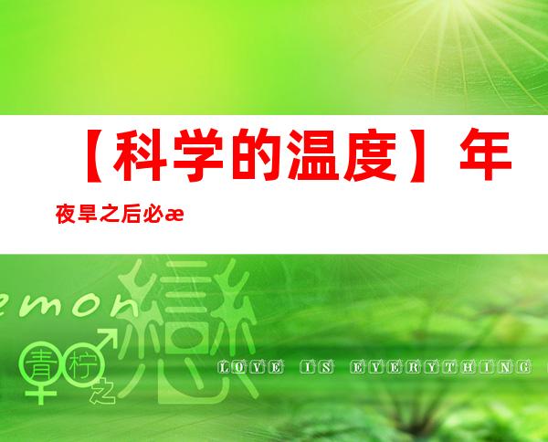 【科学的温度】年夜旱之后必有年夜震？地动专家这么说……