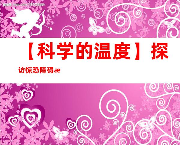 【科学的温度】探访惊恐障碍患者：“连喝口水我都害怕会被呛死”