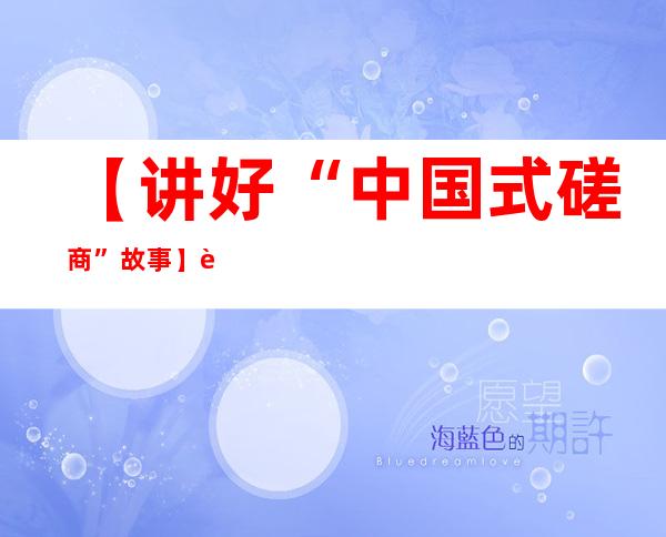 【讲好“中国式磋商”故事】荷花塘边聊平易近生 为企纾困架“连心桥”