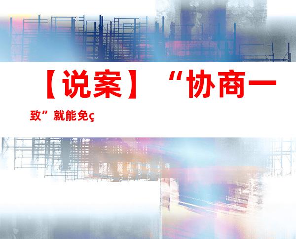 【说案】“协商一致”就能免缴社会保险吗