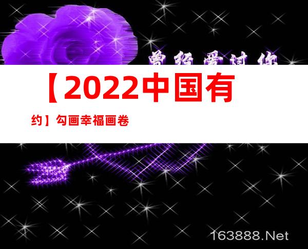 【2022中国有约】勾画幸福画卷、咀嚼甘甜糊口，当老外碰见嘉兴海盐平易近俗文化之美