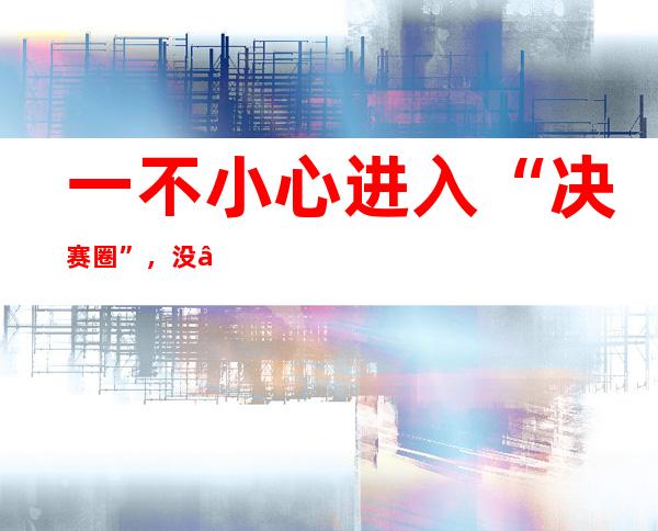 一不小心进入“决赛圈”，没“阳过”的你该怎么办？