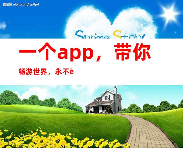 一个app，带你畅游世界，永不迷路 – 黑料正能量最新热即将更新