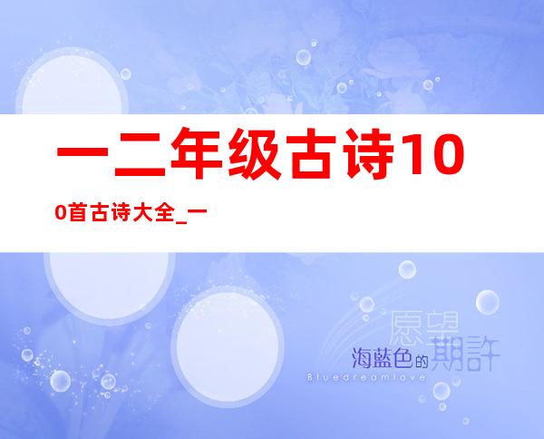 一二年级古诗100首 古诗大全_一二年级古诗教学的课标要求