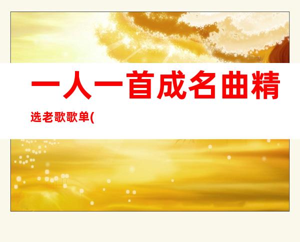 一人一首成名曲精选老歌歌单(推荐30首经典老歌)