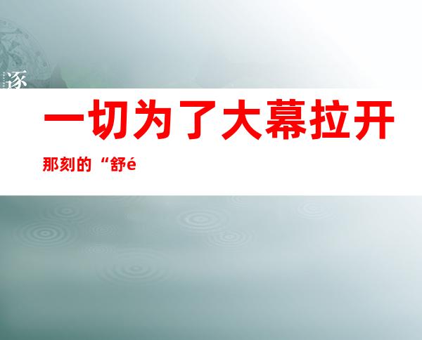 一切为了大幕拉开那刻的“舒适”