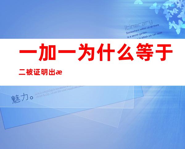 一加一为什么等于二被证明出来了吗（一加一为什么等于二哥德巴赫猜想）