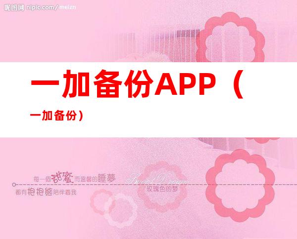 一加备份APP（一加备份）