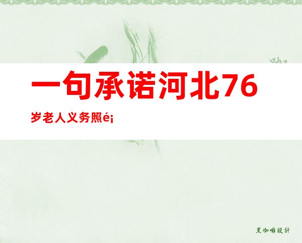 一句承诺 河北76岁老人义务照顾孤寡老人20余年