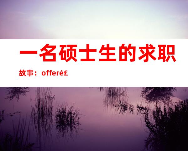 一名硕士生的求职故事：offer飞了，拒绝躺平再战秋招