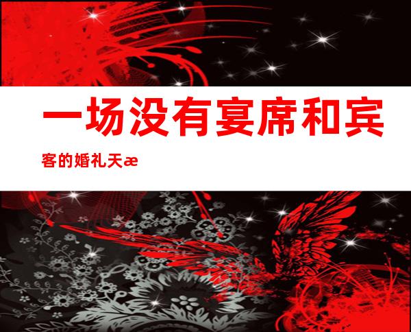 一场没有宴席和宾客的婚礼 天津一狱警收获满满的祝福