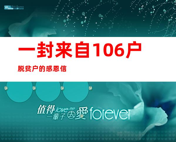 一封来自106户脱贫户的感恩信