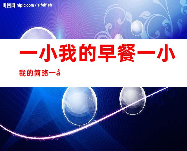 一小我 的早餐一小我 的简略一小我 的早饭怎么作单纯又快？