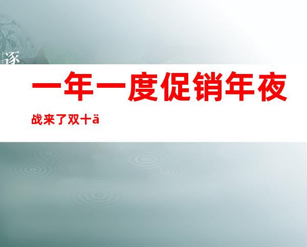 一年一度促销年夜战来了 双十一还患上防范陷阱