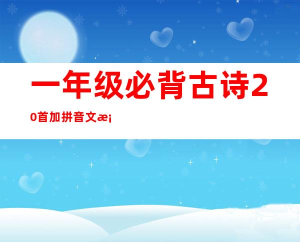 一年级必背古诗20首加拼音 文档版-一年级必背古诗20首加拼音图片