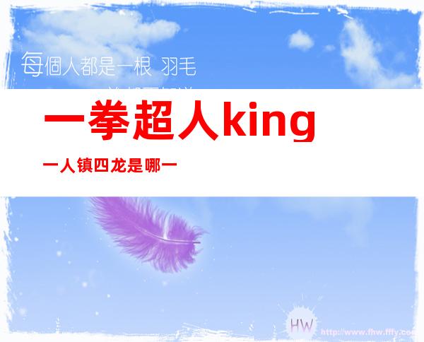 一拳超人king一人镇四龙是哪一话（一拳超人king最后变强了吗）