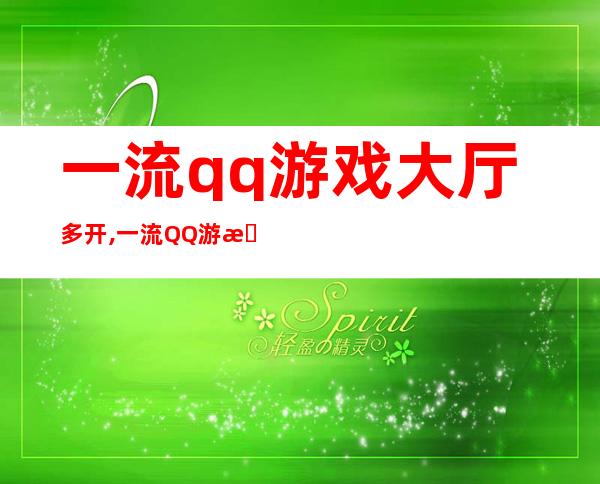 一流qq游戏大厅多开,一流QQ游戏大厅多开方法分享