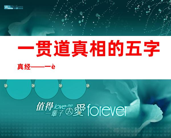 一贯道真相的五字真经——一贯道真相与改革大业