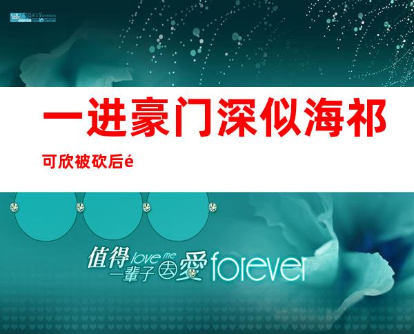 一进豪门深似海      祁可欣被砍后遗照曝光