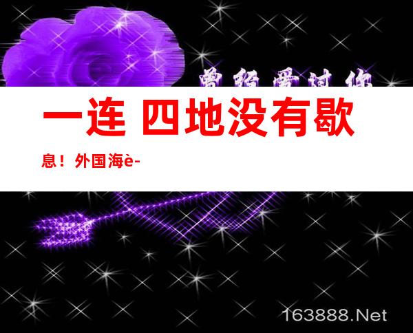 一连  四地没有歇息 ！ 外国海警舟 二 六日持续 巡航垂纶 岛