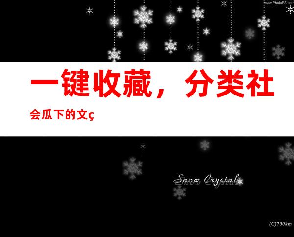 一键收藏，分类社会瓜下的文章娱乐718的链接随时找到