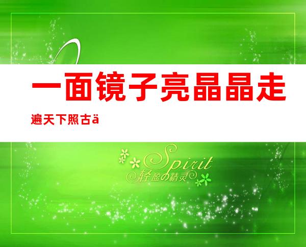 一面镜子亮晶晶走遍天下照古今打一天体（一面镜子反射一条光线,已知角2等于角3）