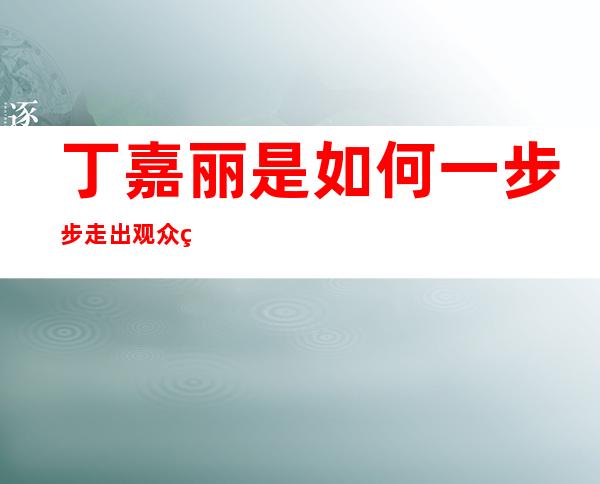 丁嘉丽是如何一步步走出观众的视线的，她和孙红雷有什么关系？