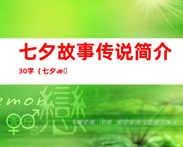 七夕故事传说简介30字（七夕故事的诗词各一首）