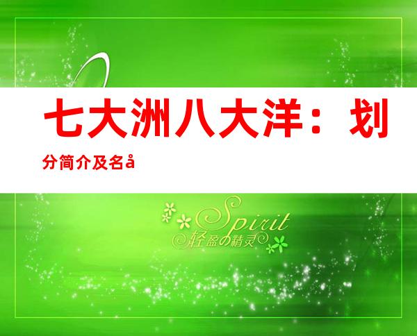 七大洲八大洋：划分简介及名字分别是什么