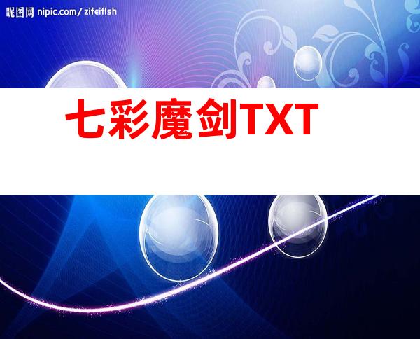 七彩魔剑TXT