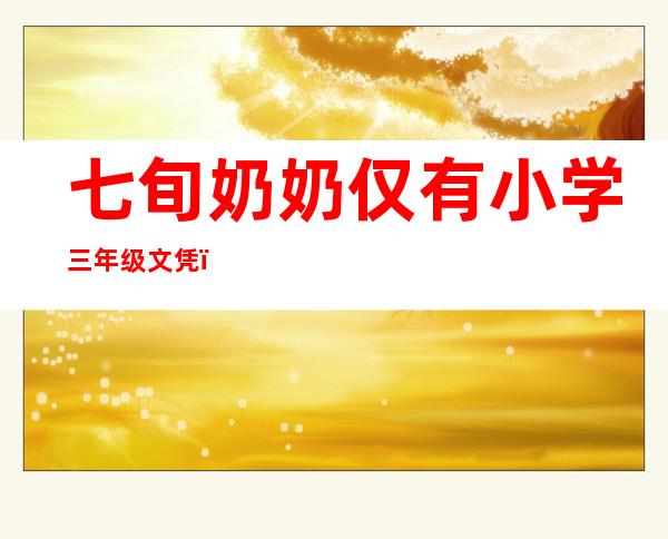 七旬奶奶仅有小学三年级文凭，景区卖水自学10多门外语！