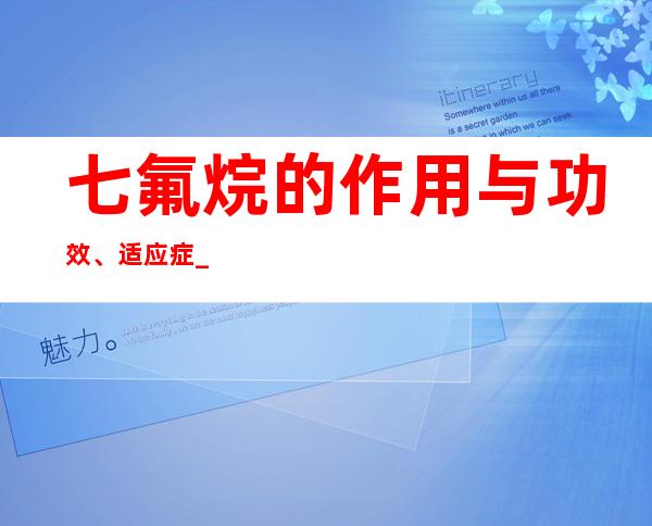 七氟烷的作用与功效、适应症_不良反应与副作用