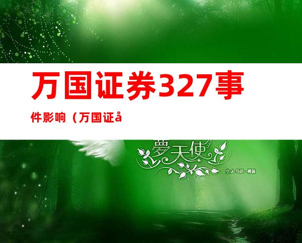 万国证券327事件影响（万国证券现在叫什么）