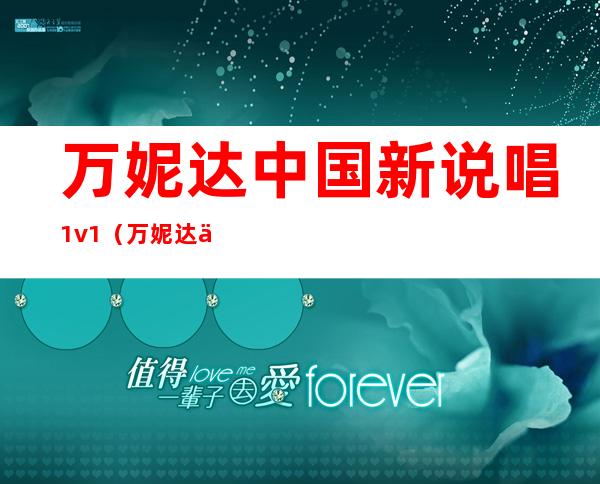 万妮达中国新说唱1v1（万妮达会参加《中国新说唱》吗）