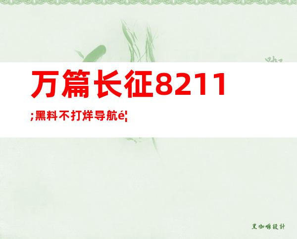 万篇长征 – 黑料不打烊导航首页，提供千万网址收藏，方便您上网冲浪