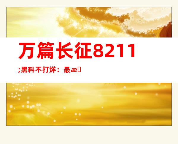 万篇长征 – 黑料不打烊：最新地址更新免费分享