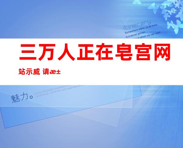 三万人正在皂宫网站示威   请求阿推斯添重回俄罗斯