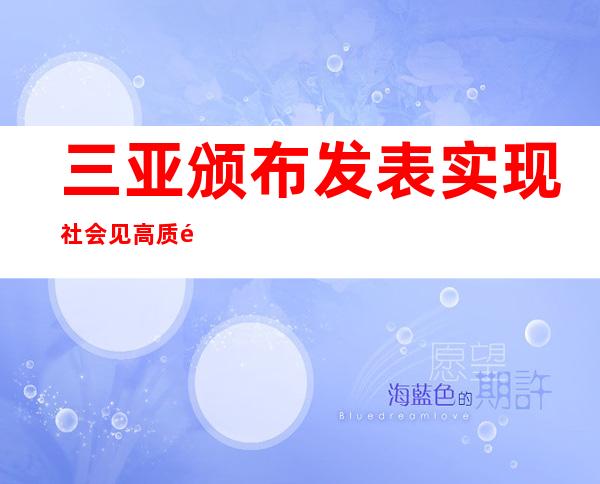 三亚颁布发表实现社会见高质量清零